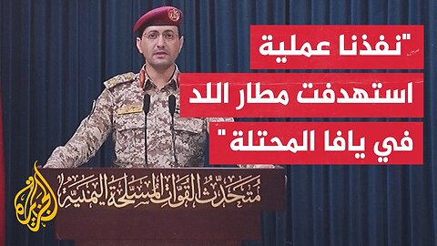 المتحدث العسكري باسم أنصار الله: سنواصل عملياتنا الإسنادية رفضا لجرائم الإبادة في غزة