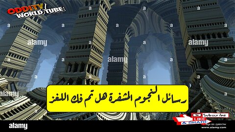 رسائل النجوم المشفرة: هل تم فك اللغز؟ #غموض #فضاء #أسرار