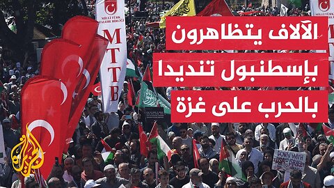 آلاف الأتراك يتظاهرون في إسطنبول للتنديد بالحرب الإسرائيلية على غزة