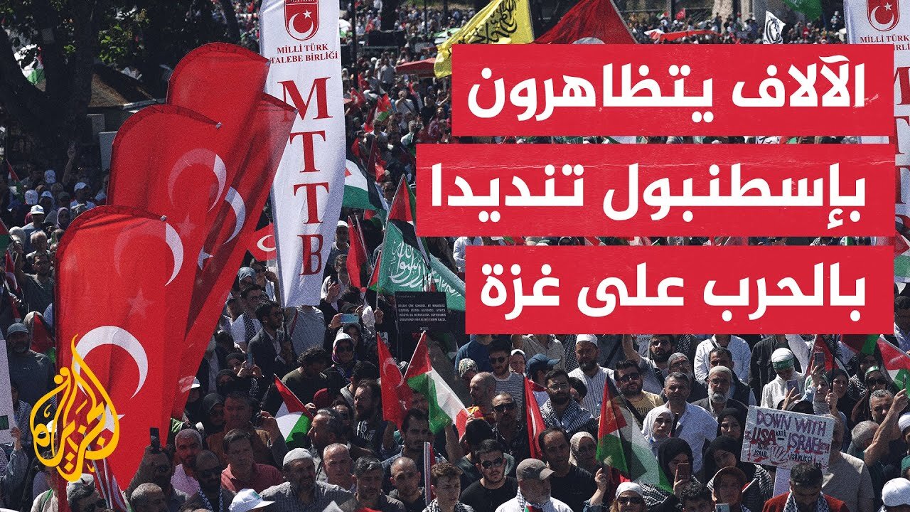 آلاف الأتراك يتظاهرون في إسطنبول للتنديد بالحرب الإسرائيلية على غزة
