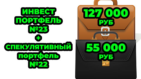 Инвестиционный №23 и Спекулятивный портфель №22 - Покупаю ОФЗ 29019