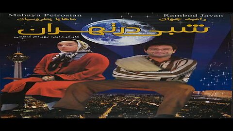 Shabi_Dar_Tehran l فیلم شبی در تهران