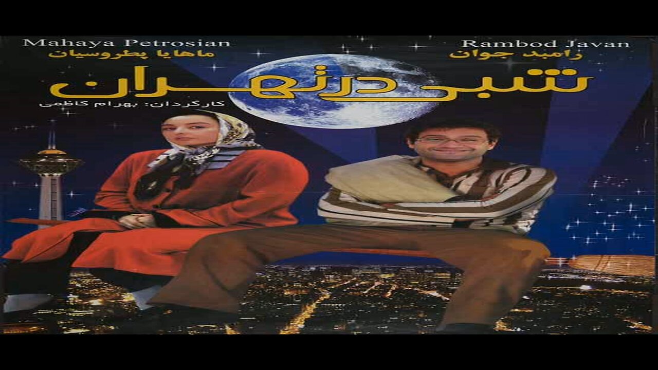 Shabi_Dar_Tehran l فیلم شبی در تهران