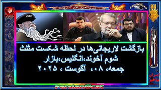 بازگشت لاریجانی‌ها در لحظه شکست مثلث شوم آخوند،انگلیس،بازار ۲