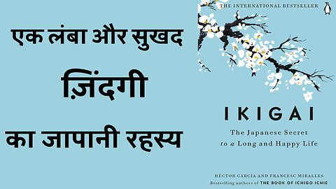 Japanese Secret To Long And Happy life IKIGAI Book Summary In Hindi