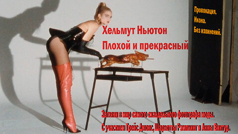 Хельмут Ньютон: Плохой и прекрасный | Helmut Newton: The Bad and the Beautiful