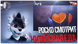 🐺 Роско смотрит 李子柒 Liziqi - О жизни пшеницы