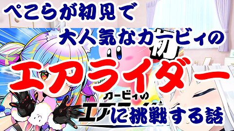 Usada Pekora Takes on Kirby's Air Rider for the First Time and It's a Hit