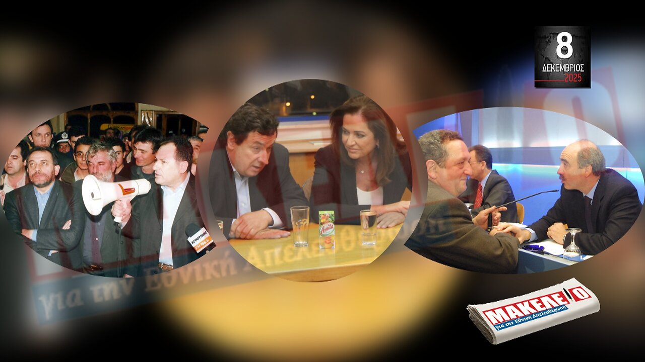 Τίζερ Εφημερίδας Μακελειό για την Εθνική Απελευθέρωση Δευτέρα 08 Δεκεμβρίου 2025
