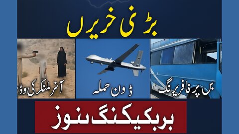 Breaking News Pakistan 🔥 | عزت کے نام پر قتل، ڈرون حملہ، ویپنگ کا خطرہ | Viral Headlines Today