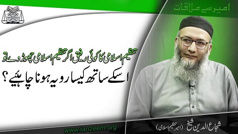 Tanzeem-e-Islami Ka koi Rafeeq Tanzeem Chor Day To iskay Sath Kaysa Rwaeya Hona Chye?
