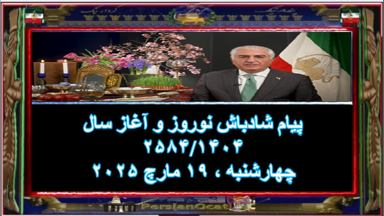پیام شادباش نوروز و آغاز سال ۲۵۸۴۱۴۰۴