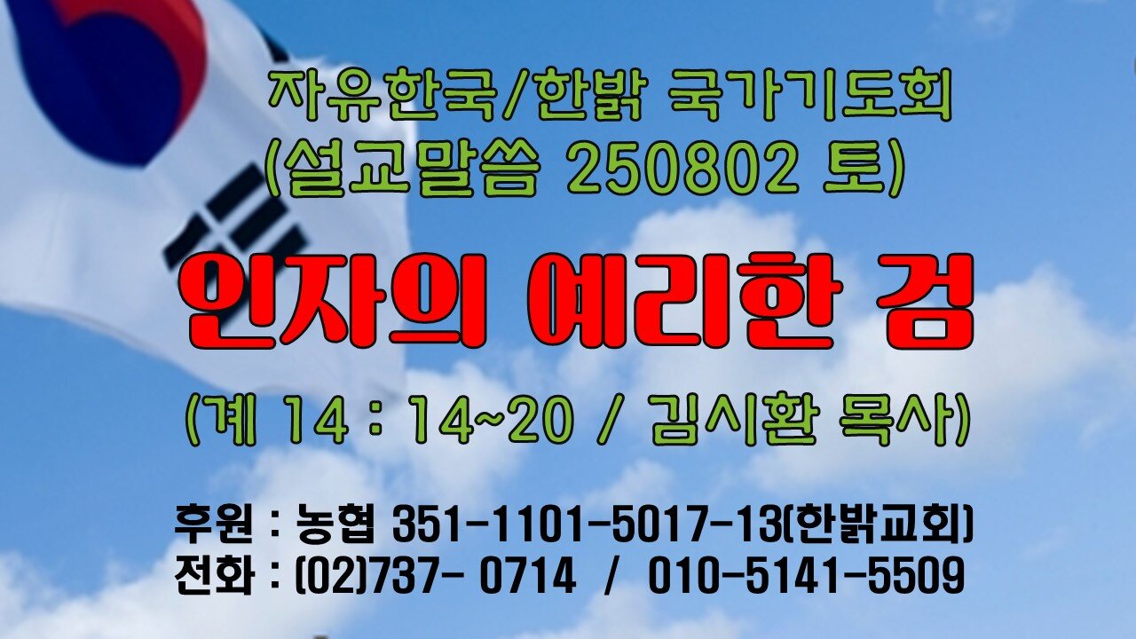 250802(토) [설교말씀] 인자의 예리한 검 (계14:14~20절) [자유한국/한밝 국가기도회 ] 대표 김시환 목사