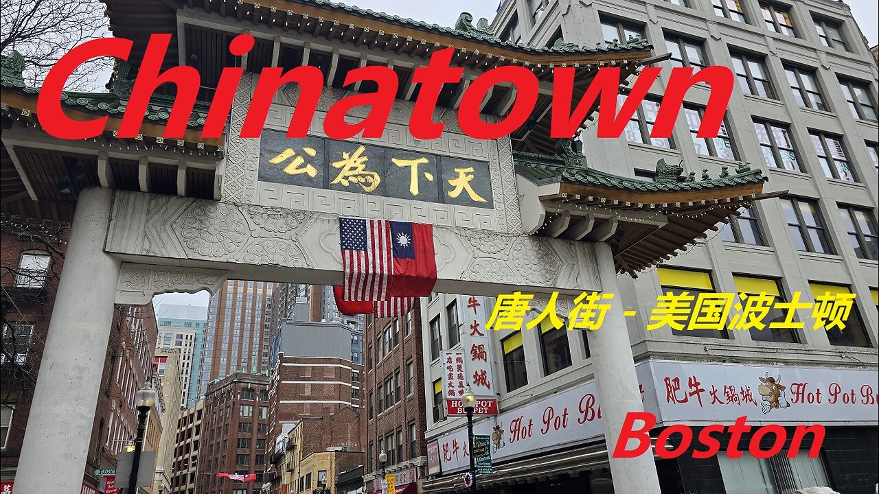 Chinatown - Boston, Massachusetts 唐人街 - 美国波士顿