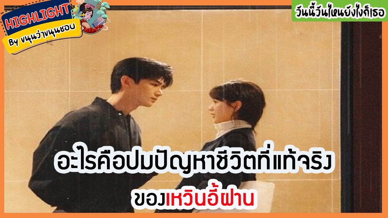 🔶🔶อะไรคือปมปัญหาชีวิตที่แท้จริงของเหวินอี้ฝาน
