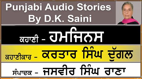 Ham-jinas | ਹਮਜਿਨਸ | Writer - Kartaar Singh Duggal | ਕਰਤਾਰ ਸਿੰਘ ਦੁੱਗਲ