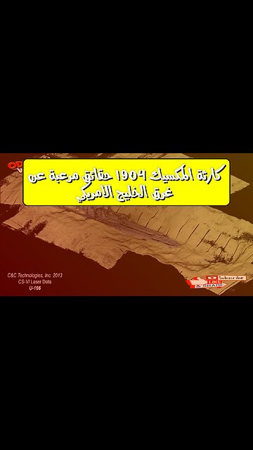 كارثة "المكسيك" 1904: حقائق مُرعبة عن غرق الخليج الأمريكي #تاريخ #بحر #كوارث