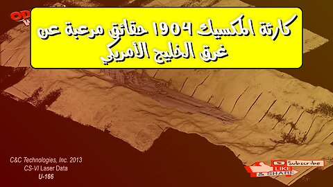 كارثة "المكسيك" 1904: حقائق مُرعبة عن غرق الخليج الأمريكي #تاريخ #بحر #كوارث