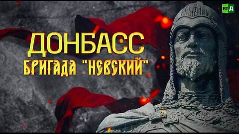 Donbass: 'Nevsky' Brigade | RT Documentary