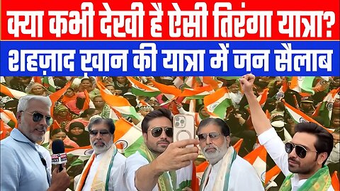 क्या कभी देखी है ऐसी तिरंगा यात्रा? शहज़ाद ख़ान की यात्रा में जन सैलाब | Desh Live | Sahal Qureshi