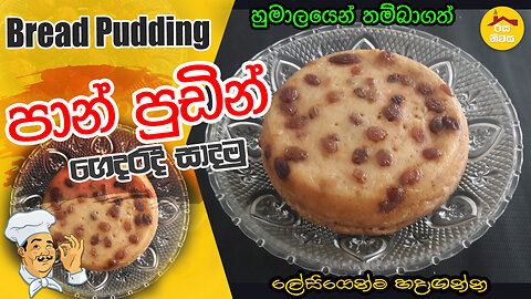 Bread Pudding (paan pudding) the best dessert by Rasa Niwasa