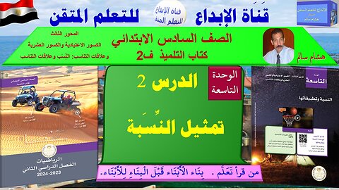 رياضيات الصف السادس الابتدائي ف2 الوحد9 الدر س2 تمثيل النِّسَبة
