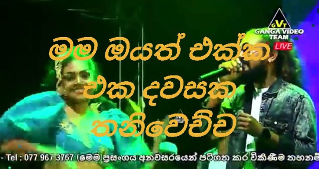 මම ඔයත් එක්ක එක දවසක තනිවෙච්ච