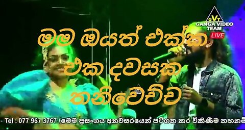 මම ඔයත් එක්ක එක දවසක තනිවෙච්ච