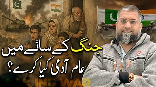 Pakistan India Ongoing War | جنگ کے سائے میں عام آدمی کیا کرے؟