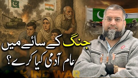 Pakistan India Ongoing War | جنگ کے سائے میں عام آدمی کیا کرے؟