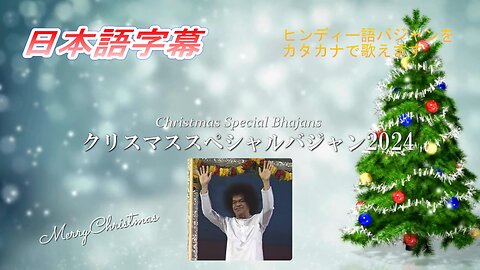 Sai Bhajans for Today Vol.41 クリスマススペシャルバジャン2024（日本語字幕）