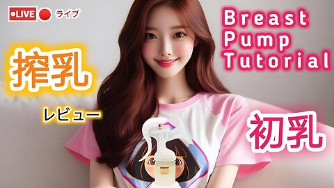 【搾乳機の使い方】搾乳入門！(pigeon搾乳機/Breast Pump Tutorial) #育児#子育て#搾乳
