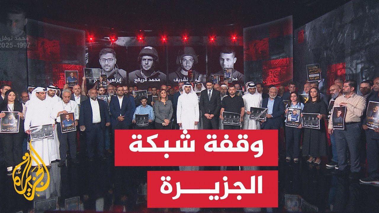 شبكة الجزيرة الإعلامية تنظم وقفة تنديدا باغتيال طاقم الجزيرة في مدينة غزة