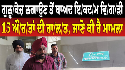 ਗੁਲੂ/ਕੋਜ਼ ਲਗਾਉਣ ਤੋਂ ਬਾਅਦ ਇ/ਕਦ/ਮ ਵਿ/ਗ/ੜੀ 15 ਔ/ਰ/ਤਾਂ ਦੀ ਹਾ/ਲ/ਤ, ਜਾਣੋ ਕੀ ਹੈ ਮਾਮਲਾ