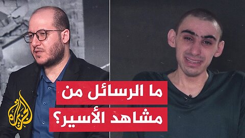 "ما يعانيه شعبنا، يعانيه أسراكم".. سرايا القدس تبث مشاهد لأسير فُقد الاتصال بمجموعته الآسرة