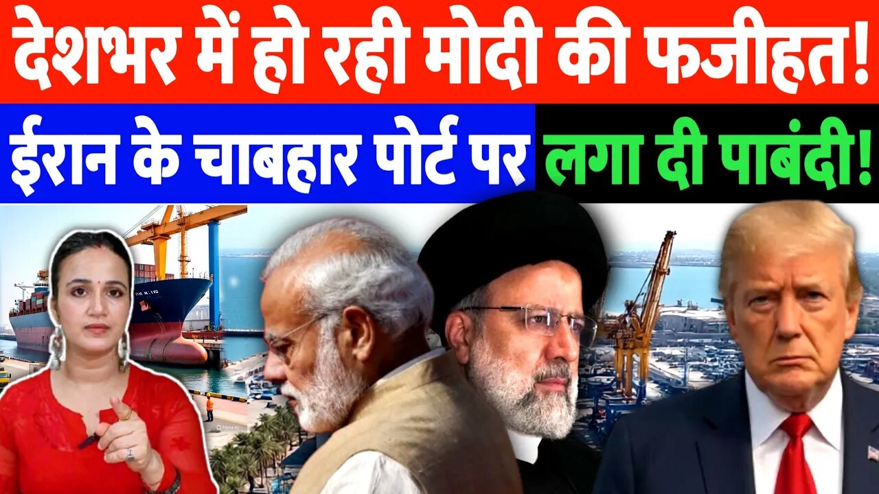 देशभर में हो रही मोदी की फजीहत! ट्रंप ने ईरान के चाबहार पोर्ट पर पगा दी पाबंदी! Desh Live | Ashima