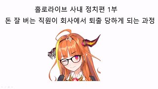 홀로라이브로 알아보는 사내 정치 1편
