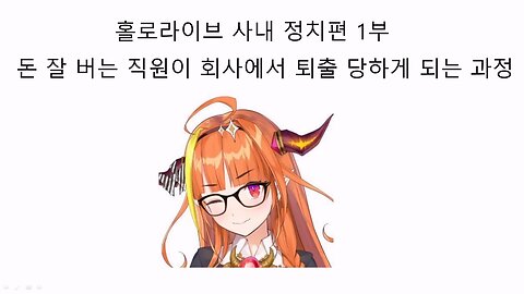 홀로라이브로 알아보는 사내 정치 1편