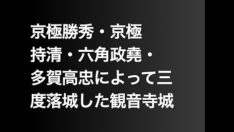 京極勝秀・京極持清・六角政堯・多賀高忠によって三度落城した観音寺城