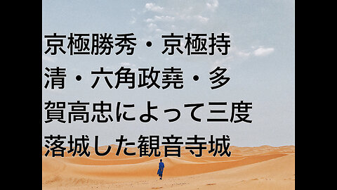 京極勝秀・京極持清・六角政堯・多賀高忠によって三度落城した観音寺城