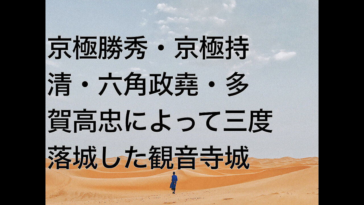 京極勝秀・京極持清・六角政堯・多賀高忠によって三度落城した観音寺城