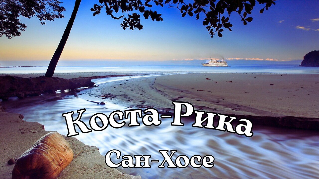Сан-Хосе столица Коста-Рики