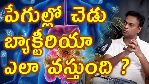 పేగుల్లో చెడు బ్యాక్టీరియా ఎలా వస్తుంది ? How do Bad Bacteria Get Into Gut Microbiota Microbiome ?