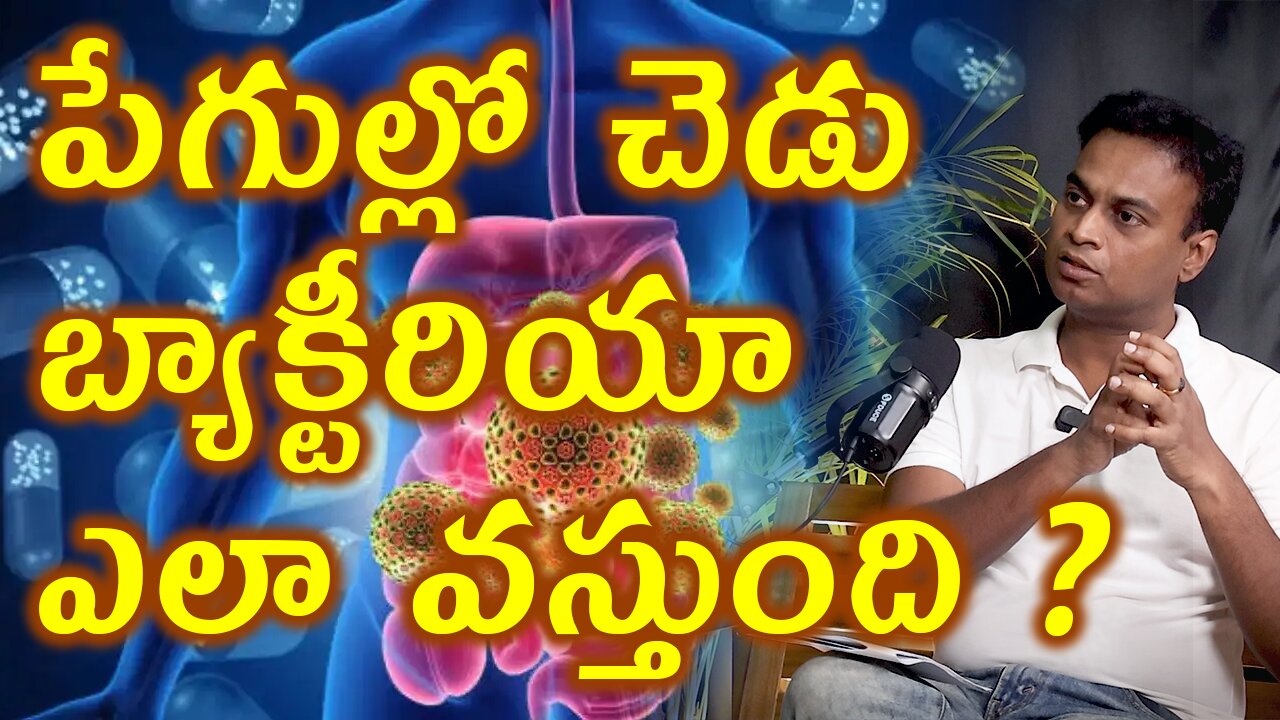 పేగుల్లో చెడు బ్యాక్టీరియా ఎలా వస్తుంది ? How do Bad Bacteria Get Into Gut Microbiota Microbiome ?