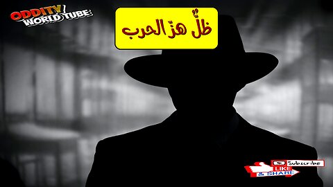 "صاحب الظل": الجاسوس الذي هزّ الحرب! #جاسوس #الحربالعالمية #غموض