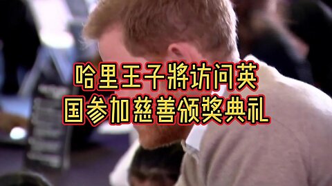 哈里王子将访问英国参加慈善颁奖典礼