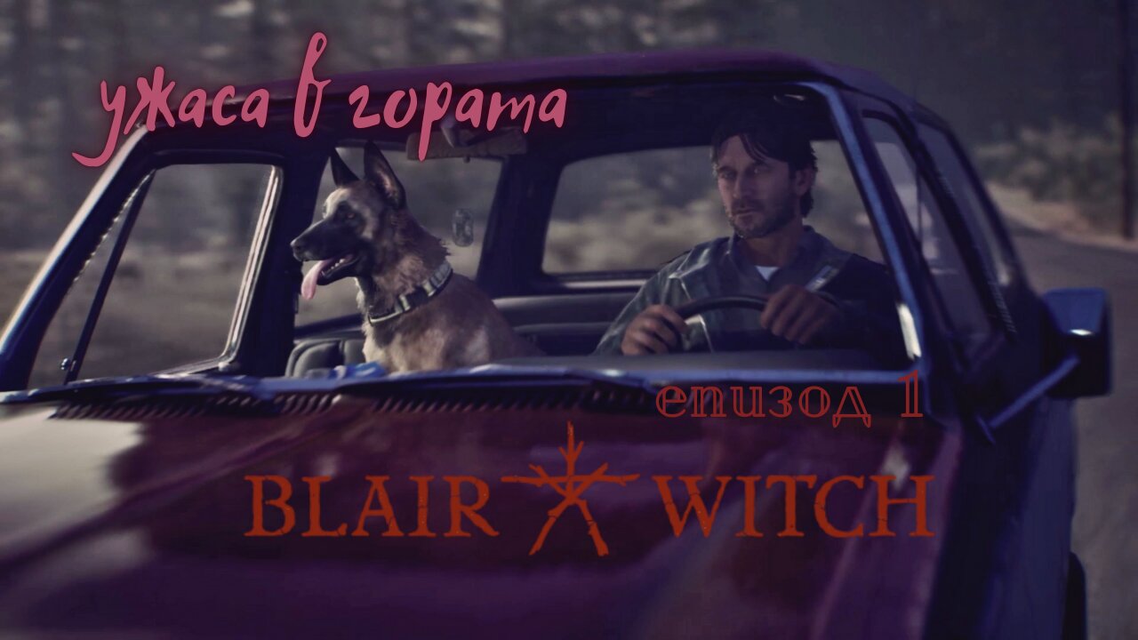 ВЕЩИЦАТА БЛЕЙЪР / УЖАСА В ГОРАТА / ЕПИЗОД 1