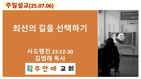 2025_0706_주일설교_주안에 교회_김범래 목사 | 최선의 길을 선택하기 | 사도행전23:12-30