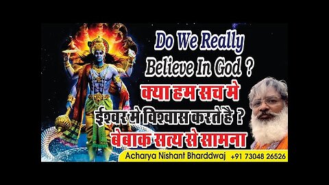 Do we really believe in God ? क्या हम सच मे ईश्वर मे विश्वास करते है ? बेबाक सत्य से सामना ।