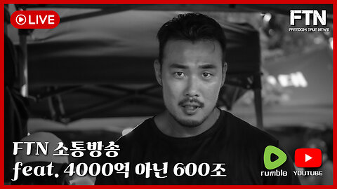 [🔴LIVE] FTN BROADCASTING ㅣ 4000억 아닌 600조 ㅣ 소통